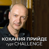 Гурт Challenge - Кохання Прийде загрузить