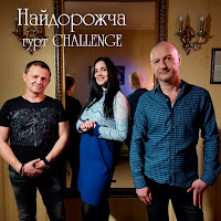 Гурт Challenge - Тебе Знайду загрузить