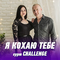 Гурт Challenge - Я Кохаю Тебе загрузить