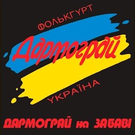 Гурт Дармограй - Сам П'ю загрузить