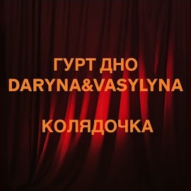 Гурт Дно - Колядочка Ft Daryna&Vasylyna загрузить