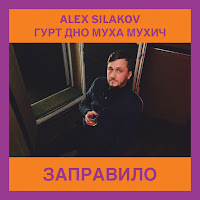 Гурт Дно - Заправило (Live) Ft Alex Silakov & Муха Мухич загрузить