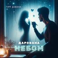 Гурт Дзвони - Дарована Небом загрузить