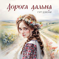 Гурт Дзвони - Дорога Дальня загрузить