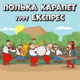 Гурт Експрес - Полька Карапет загрузить