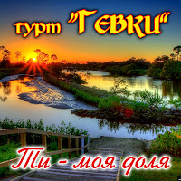 Гурт Гевки - Ти - Моя Доля загрузить