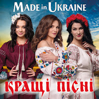 Гурт Made In Ukraine - Чорнобривці загрузить