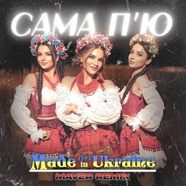 Гурт Made In Ukraine - Сама П'ю  (Maver Remix) загрузить