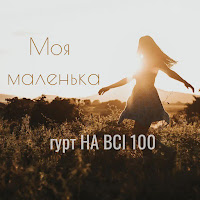Гурт На Всі 100 - Моя Маленька загрузить