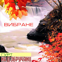 Гурт Надзбручани - Вже Вечір Вечоріє загрузить