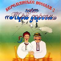 Гурт Три Дороги - Не Забувай Мене Ніколи загрузить