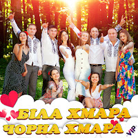 Гурт Vip - Біла Хмара, Чорна Хмара загрузить