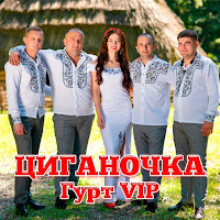 Гурт Vip - Циганочка загрузить