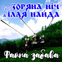 Гурт Зоряна Ніч - Люби Мене загрузить