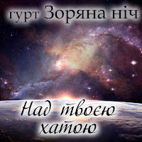 Гурт Зоряна Ніч - Над Твоєю Хатою загрузить