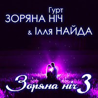 Гурт Зоряна Ніч - Скажи Мені Ft Ілля Найда загрузить