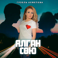 Гузель Ахметова - Ялган Сөю загрузить