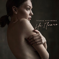 Гузель Хасанова - Не Плачь загрузить
