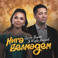 Гузэл Уразова - Нигэ Белмэдем Ft Ильдар Хакимов загрузить