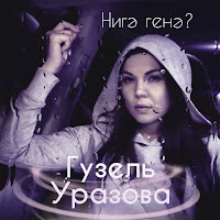 Гузэл Уразова - Нигэ Генэ? загрузить