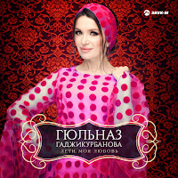 Гюльназ Гаджикурбанова - Моя Любовь загрузить