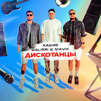 Хабиб - Дискотанцы Ft Galibri & Mavik загрузить