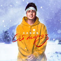 Хабиб - Ой, Мороз загрузить