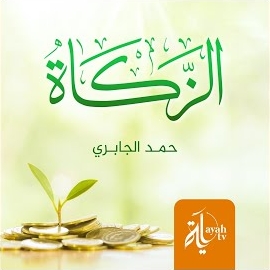 Hamad Mansoor Al Jabiri - Al Zakah загрузить