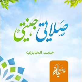 Hamad Mansoor Al Jabiri - Salati Janati загрузить
