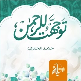 Hamad Mansoor Al Jabiri - Tawajht Lelrhman загрузить