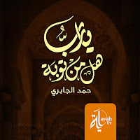 Hamad Mansoor Al Jabiri - Ya Rab Hall Men Tawbah загрузить