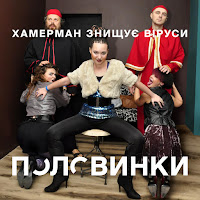 Хамерман Знищує Віруси - Половинки загрузить