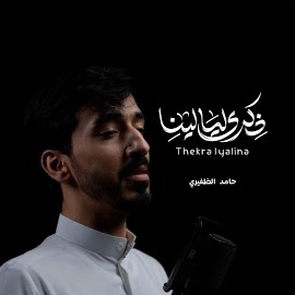 Hamid Althufiri - ذكرى ليالينا | حامد الظفيري | загрузить