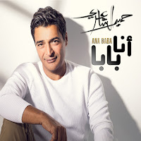 Hamid El Shaeri - Ya Donya Dawara загрузить