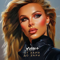 Ханна - От Зари До Зари загрузить