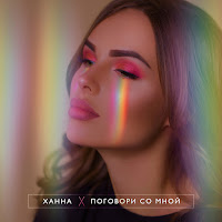 Ханна - Поговори Со Мной загрузить