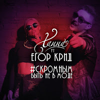 Ханна - Скромным Быть Не В Моде (Feat. Егор Крид) загрузить