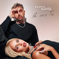 Ханна - Я Это Ты Ft Кирилл Мойтон загрузить