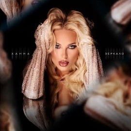 Ханна - Зеркало загрузить