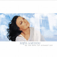 Haris Alexiou - I Fili Mou Haramata загрузить