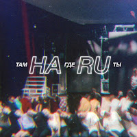 Haru - Там Где Ты загрузить