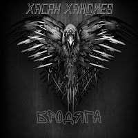 Хасан Хамдиев - Бродяга загрузить