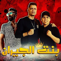 Hassan Shakosh - Mahragan Bent El Geran Ft Omar Kamal загрузить