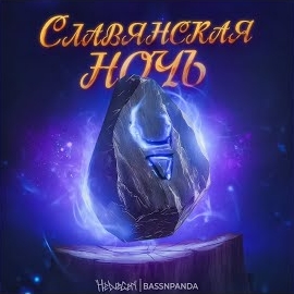 Helvegen - Славянская Ночь Ft Bassnpanda загрузить
