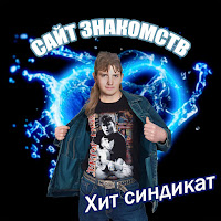 Хит Синдикат - Сайт Знакомств загрузить