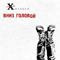 Хитобои - Долбоеб загрузить