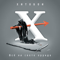 Хитобои - Ебидодыр загрузить