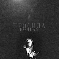 Hohlan - Просила (2021 Remastered) загрузить