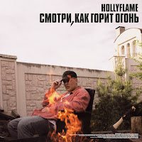 Hollyflame - Ostyn' загрузить