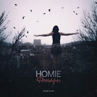 Homie - Фонари загрузить